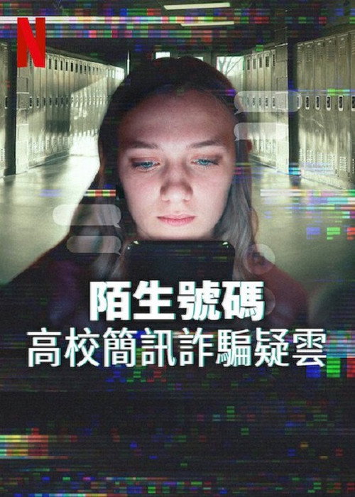 陌生号码：高中短信诈骗疑云电影海报