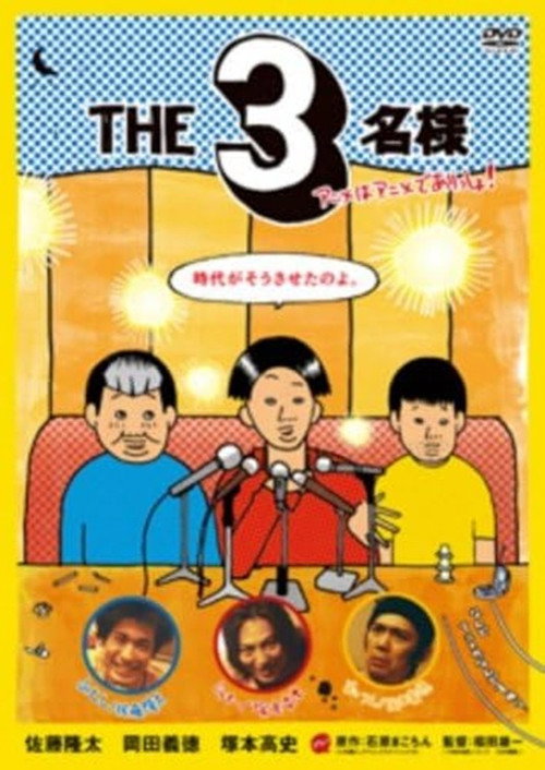 THE3名様 アニメはアニメでありっしょ!电影海报
