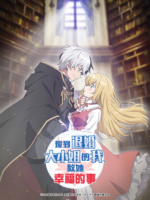 捡到退婚大小姐的我，教她幸福的事电影海报