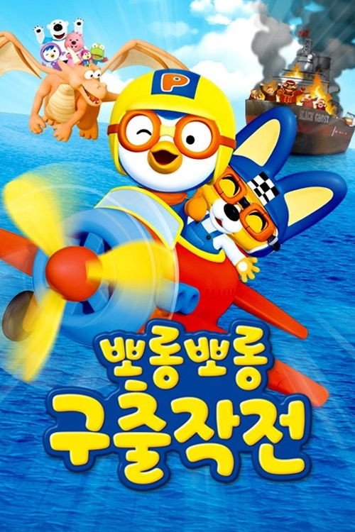 뽀롱뽀롱 구출작전电影海报