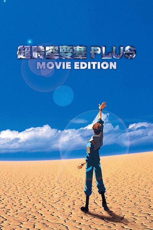 超时空要塞Plus 剧场版电影海报