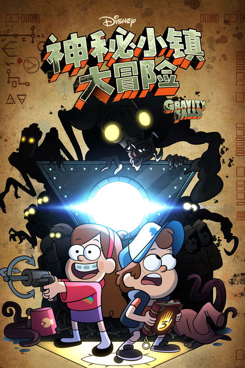 怪诞小镇电影海报