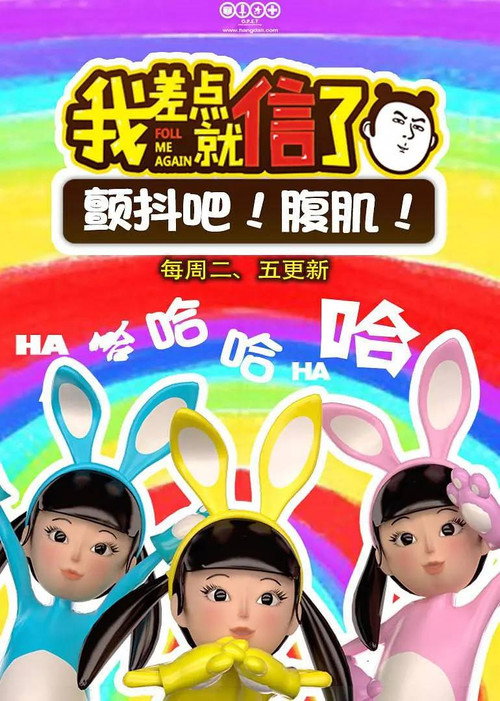 我差点就信了电影海报