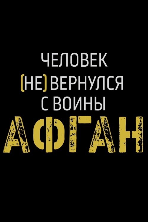 Афган. Человек (не) вернулся с войны (2020) Ver Pelicula Completa Streaming Online