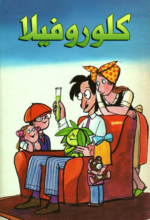 Chlorofilla vom blauen Himmel电影海报