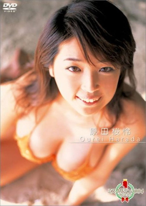 ミスマガジン2004 原田桜怜