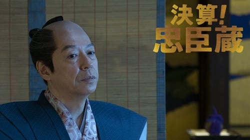 決算！忠臣蔵 (2019) 