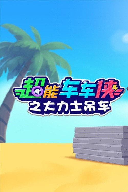超能车车侠之大力士吊车电影海报