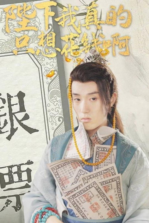 陛下我真的只想花钱啊电影海报