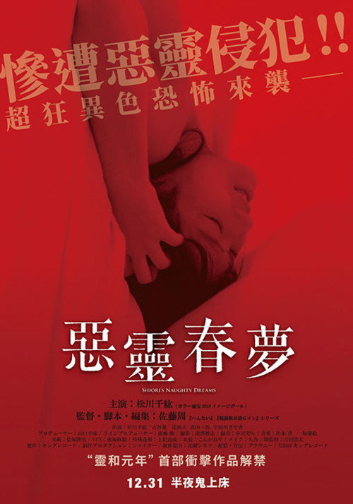 恶灵春梦电影海报