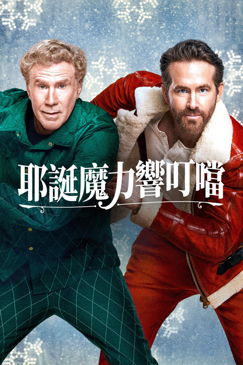 热情洋溢电影海报