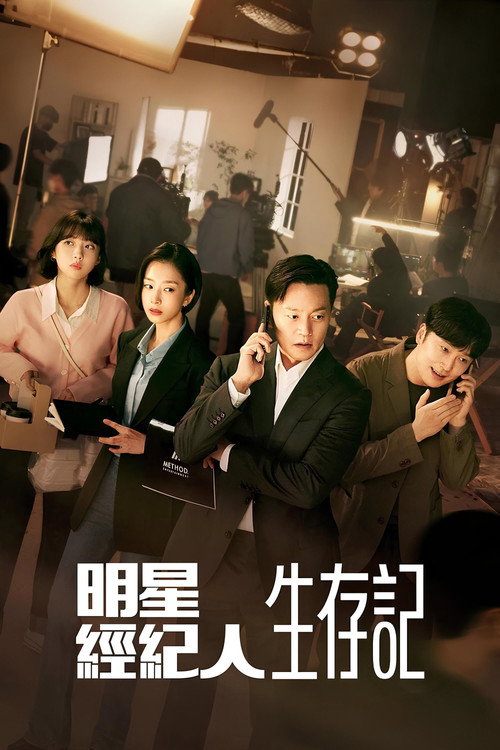 明星经纪人生存记电影海报