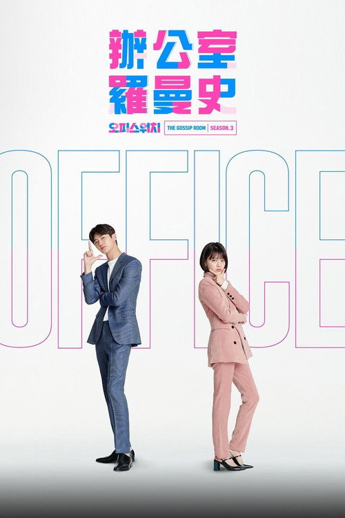 오피스워치海报