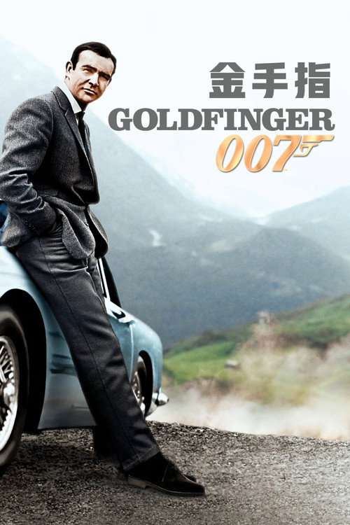 007：金手指电影海报