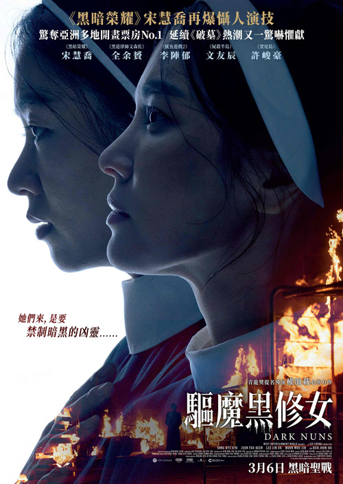 黑修女们电影海报