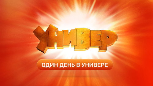 Один День в Универе