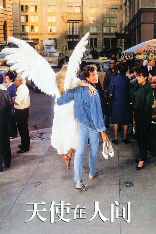 天使在人间电影海报