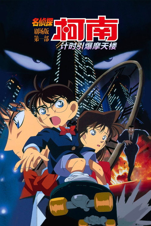 名侦探柯南：计时引爆摩天楼电影海报