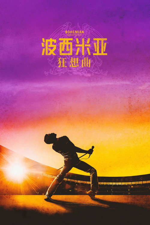 波西米亚狂想曲电影海报