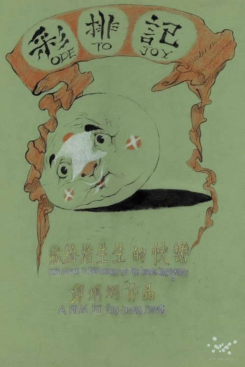 彩排记 poster