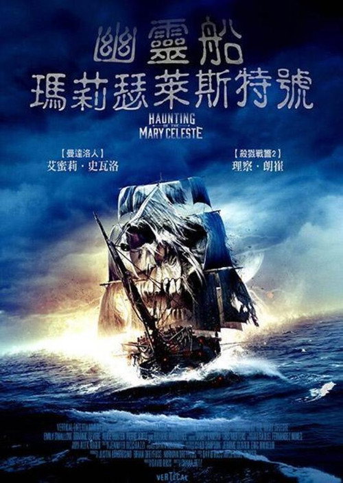 玛丽&middot;塞莱斯特的出没电影海报