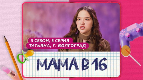 Мама в 16第5季第5集