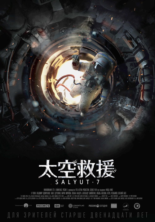 太空救援电影海报