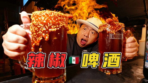 啤酒也要加辣椒？墨西哥人到底是多爱吃辣啊
