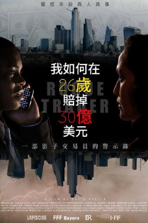 我如何在26岁赔掉30亿美元电影海报