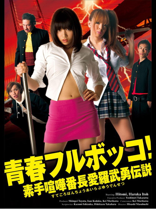 Youth Beat Down!  The Legend of the Brave Bare-Knuckled Fighter Aira poster 4