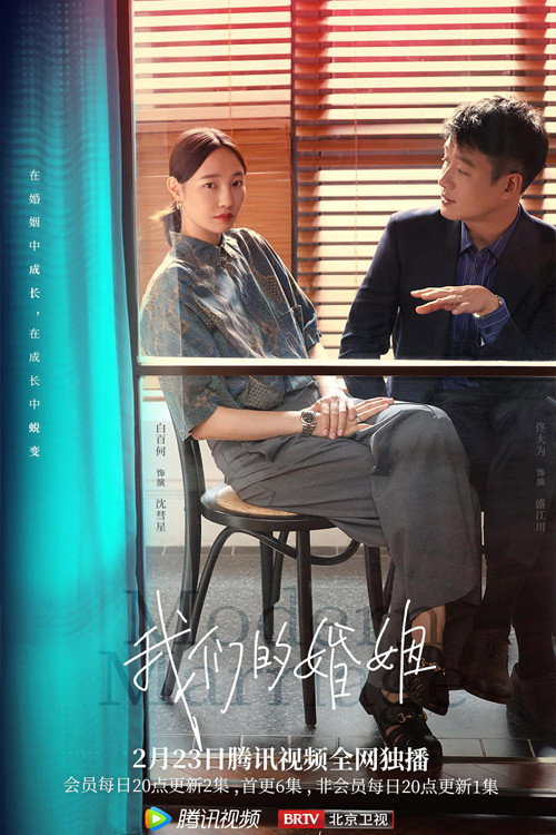 我们的婚姻电影海报