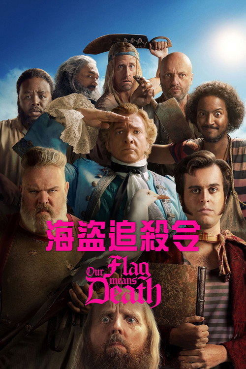 海盗旗升起电影海报