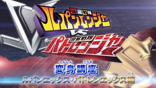 Kaitou Sentai Lupinranger VS Keisatsu Sentai Patranger Transformation Course: Lupin X - Patren X Edition (2018) watch movies online free