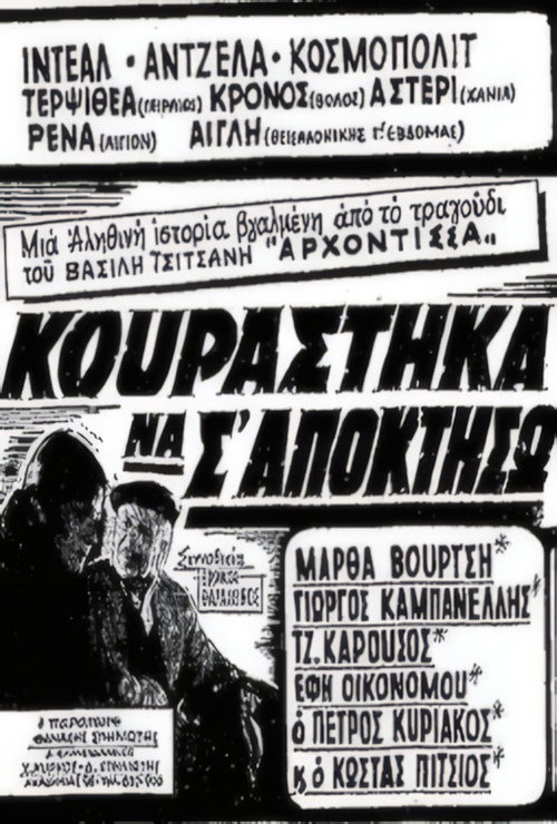 Κουράστηκα να σ' αποκτήσω Poster