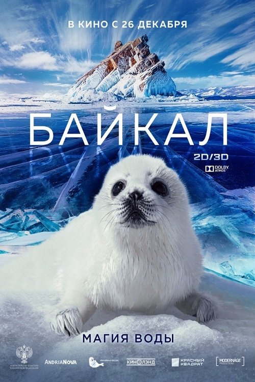 Байкал. Магия воды (2019)