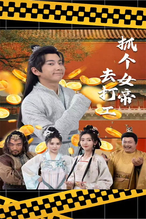 抓个女帝去打工电影海报