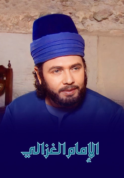 الإمام الغزالي poster 2