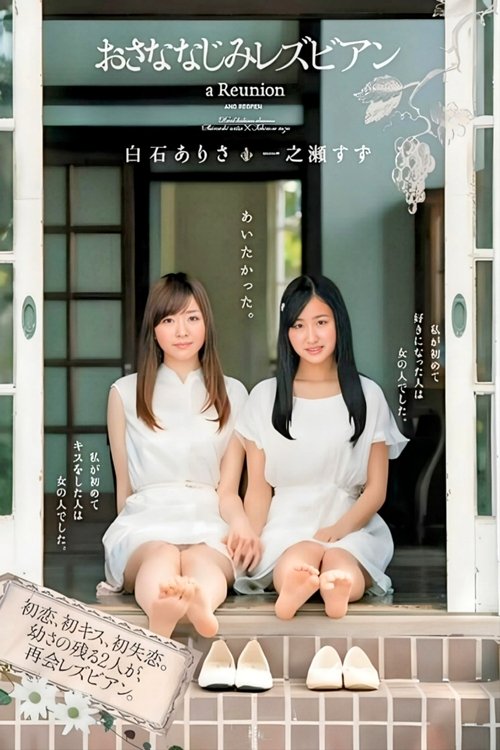 おさななじみレズビアン Poster
