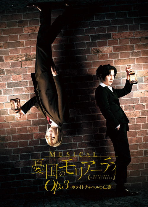 Musical "Moriarty the Patriot" Op.3 - The Phantom Of Whitechapel - poster 2