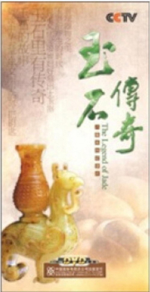 玉石传奇电影海报