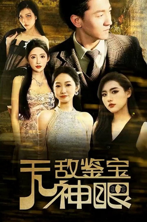 无敌鉴宝神眼电影海报