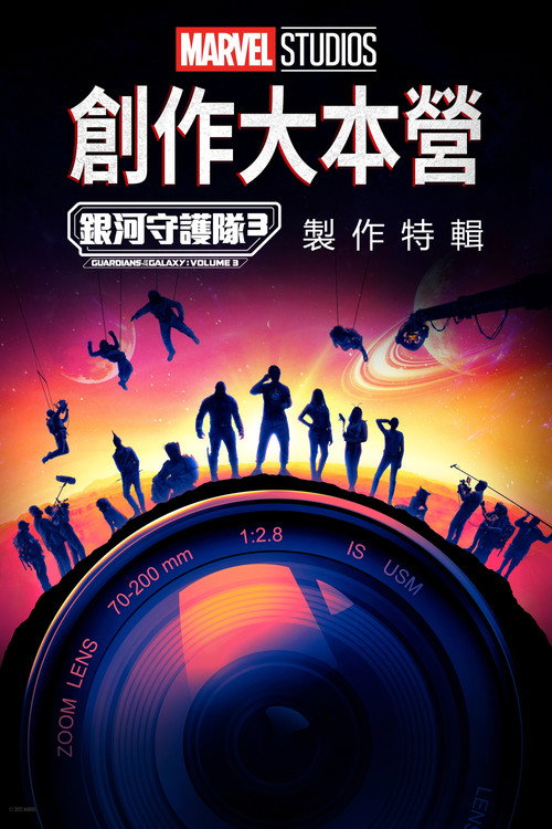 Marvel Studios Assembled: The Making of the Guardians of the Galaxy Vol. 3电影海报