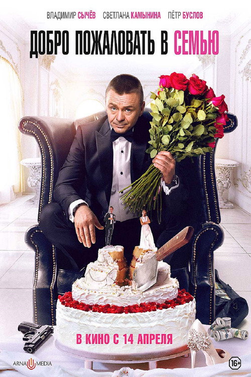 Добро пожаловать в семью (2022) Watch Full HD Movie Streaming Online