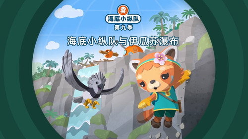 海底小纵队第9季第23集