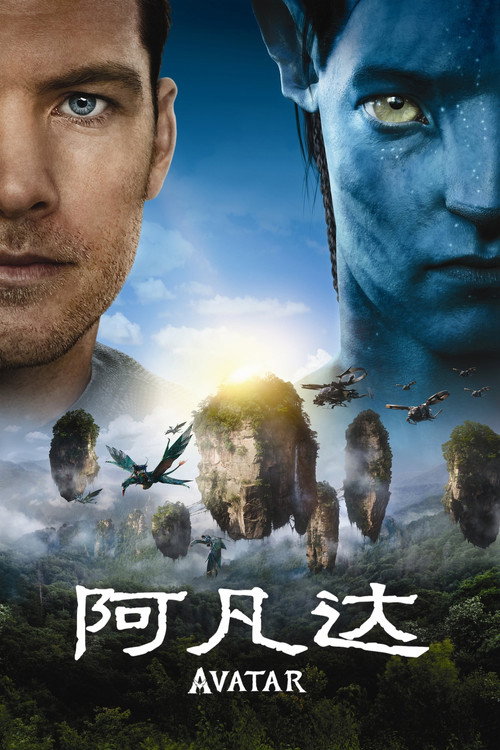 阿凡达电影海报