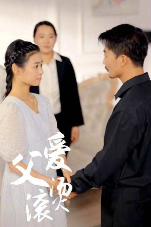 父爱滚烫电影海报