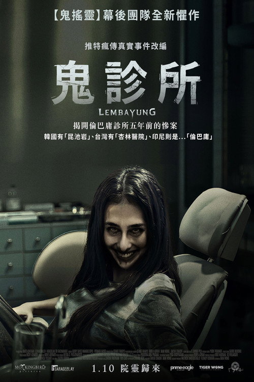 猩红诊所电影海报