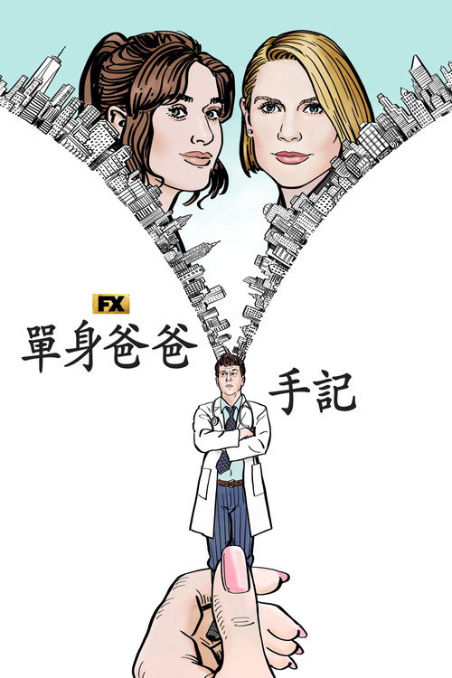 单身老爸惹麻烦电影海报