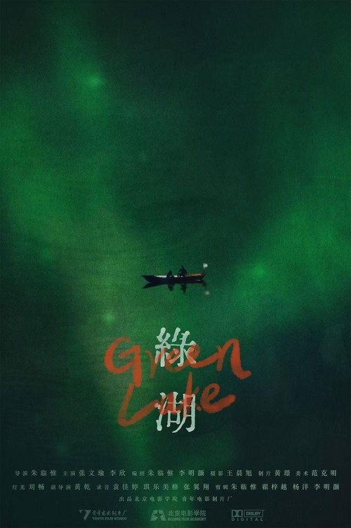 绿湖电影海报