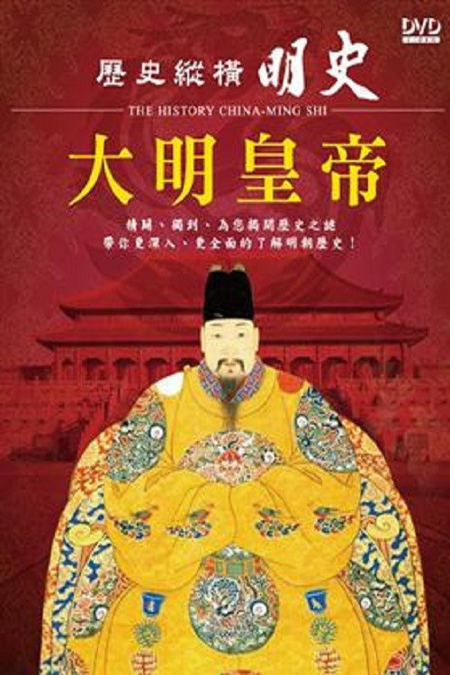 历史纵横 明史-大明皇帝电影海报